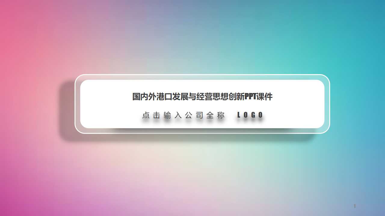 国内外港口发展与经营思想创新PPT课件