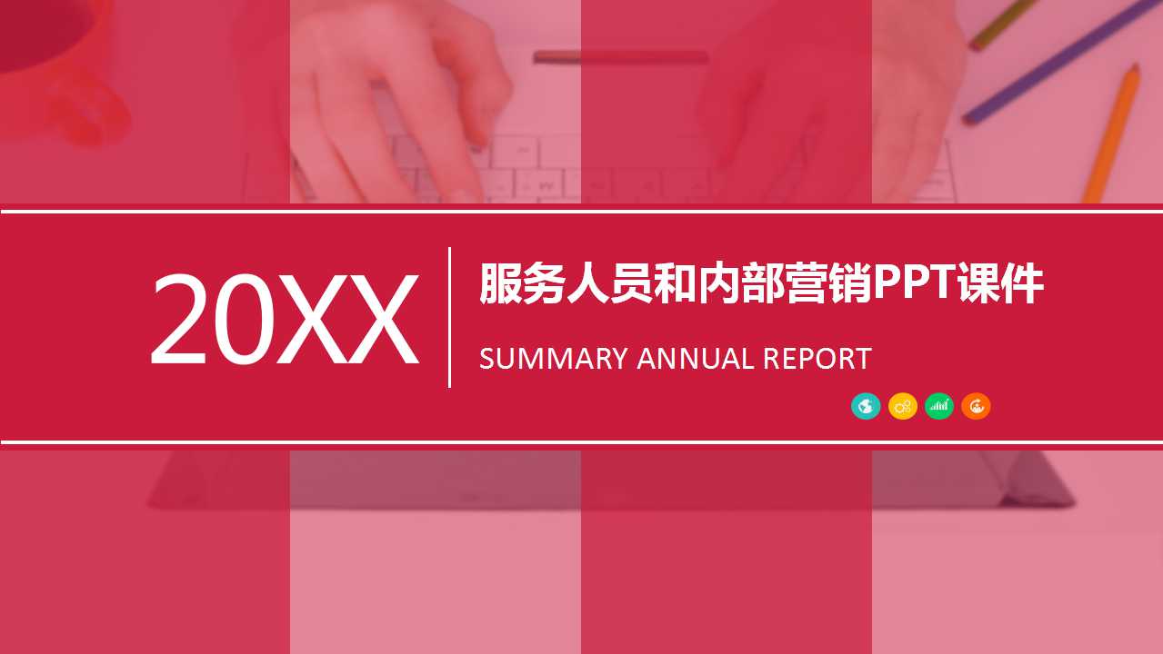 服务人员和内部营销PPT课件