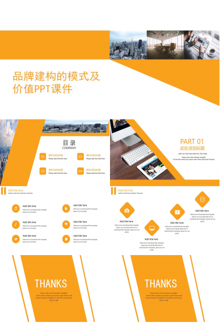 品牌建构的模式及价值PPT课件三