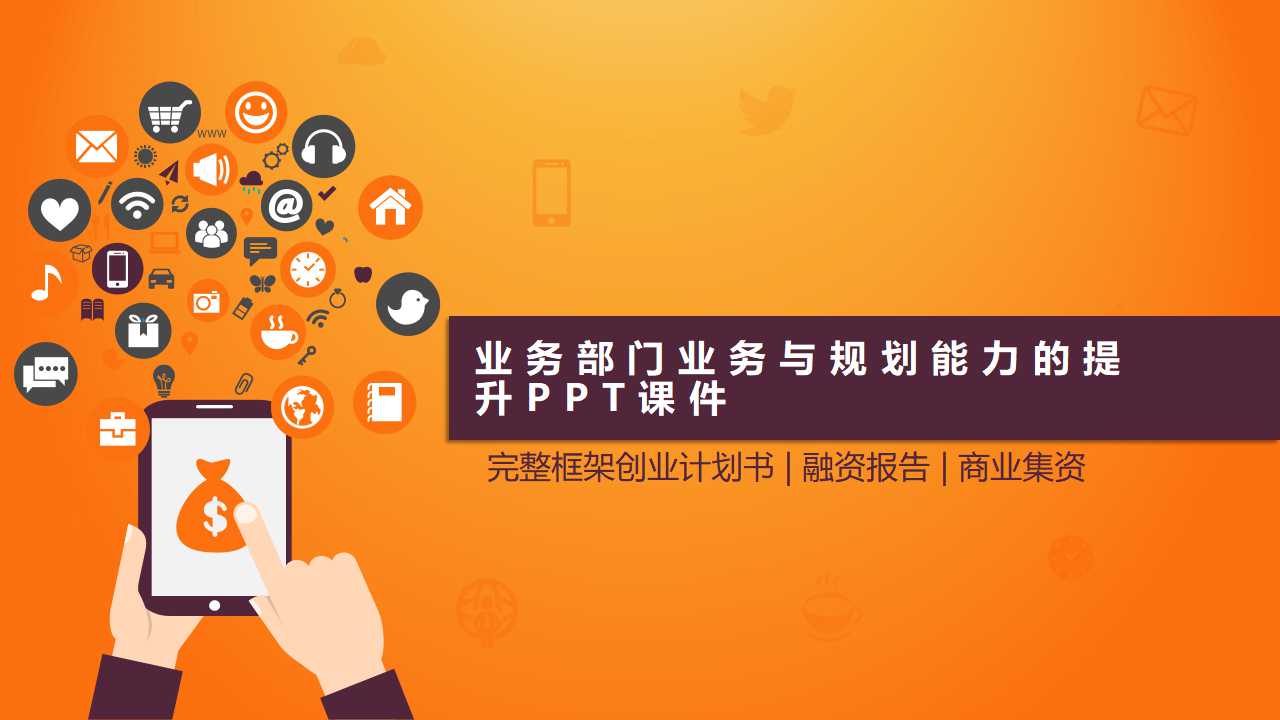 业务部门业务与规划能力的提升PPT课件