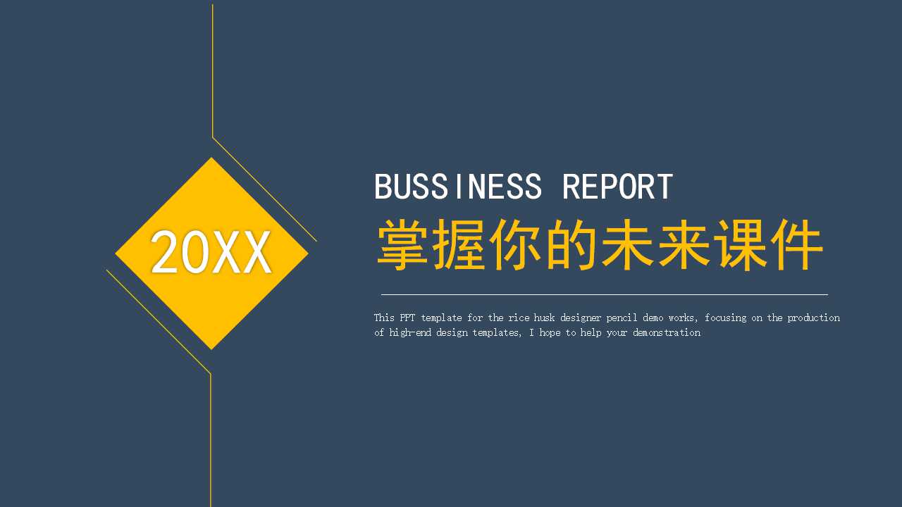 掌握你的未来PPT课件