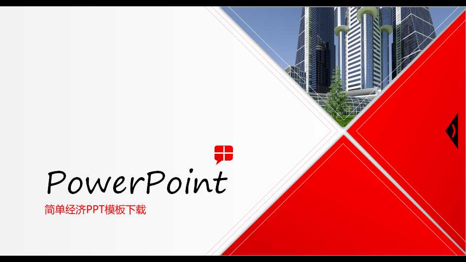 简单经济PPT模板下载