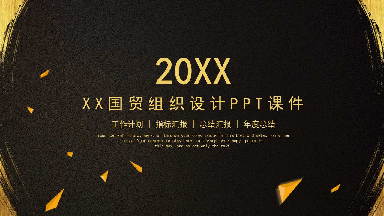 XX国贸组织设计PPT课件