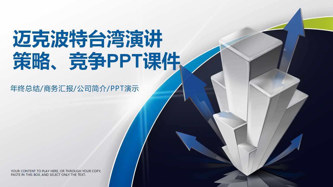 迈克波特台湾演讲——策略、竞争PPT课件