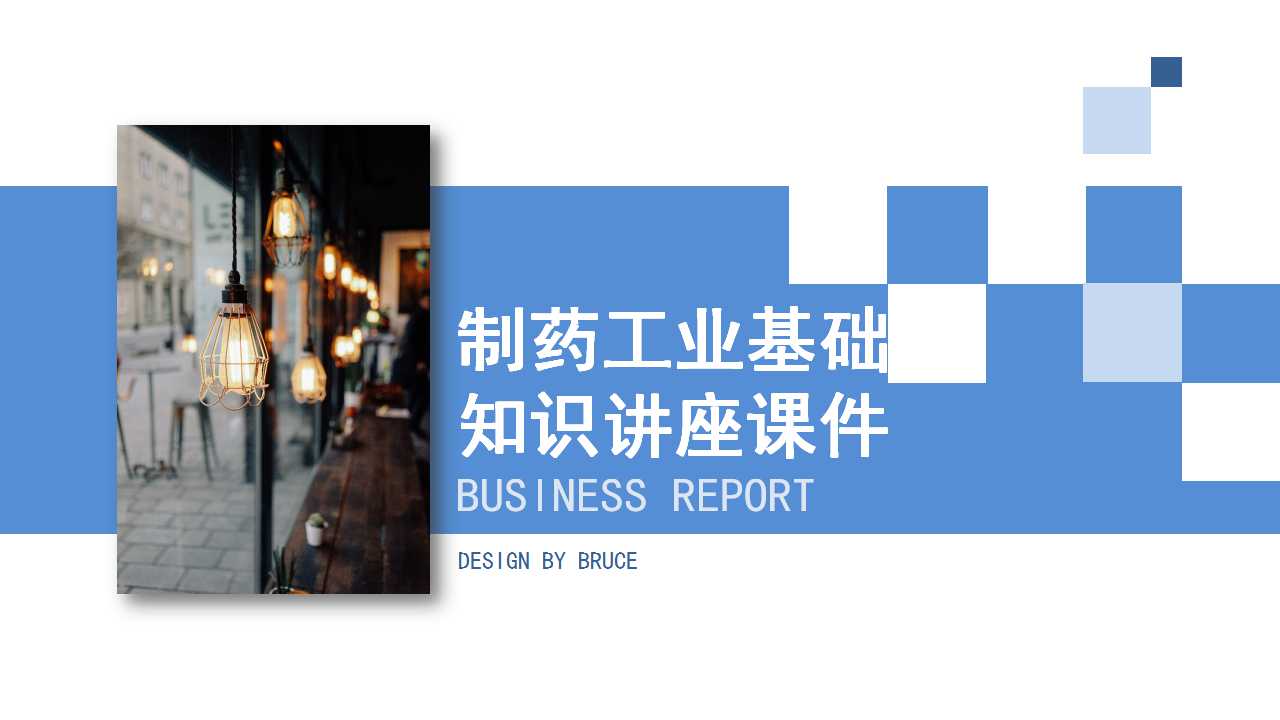 制药工业基础知识讲座PPT课件