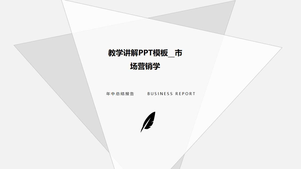 教学讲解PPT模板__市场营销学