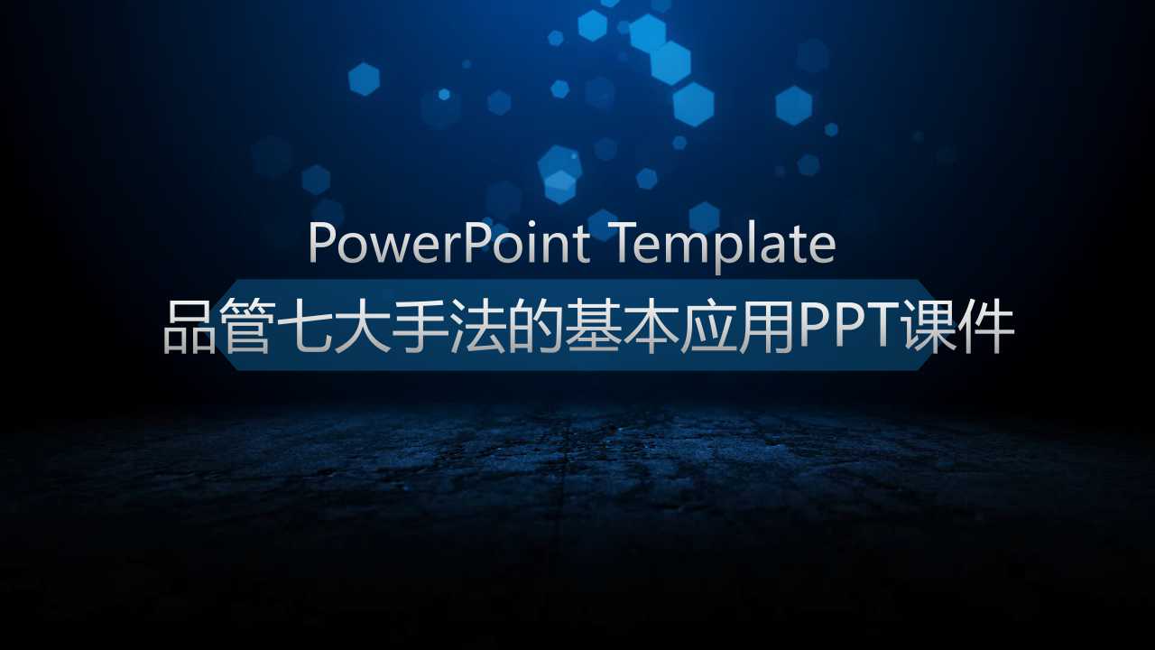 品管七大手法的基本应用PPT课件