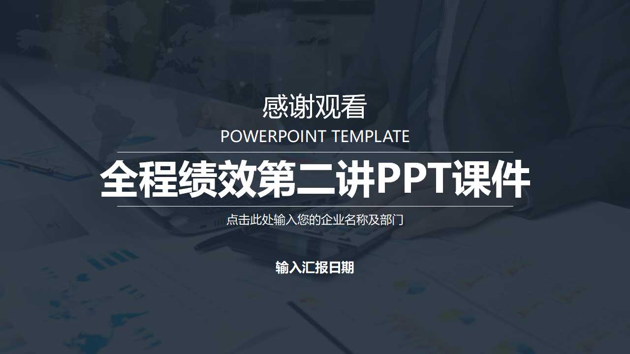 全程绩效第二讲PPT课件