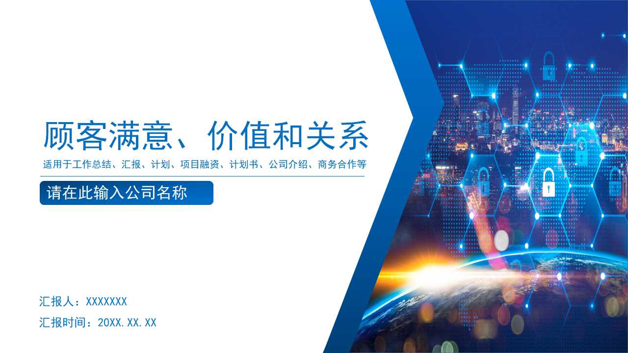 顾客满意、价值和关系PPT课件
