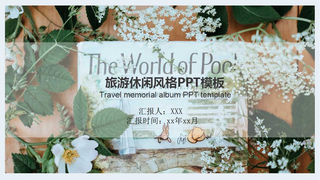 旅游休闲风格PPT模板