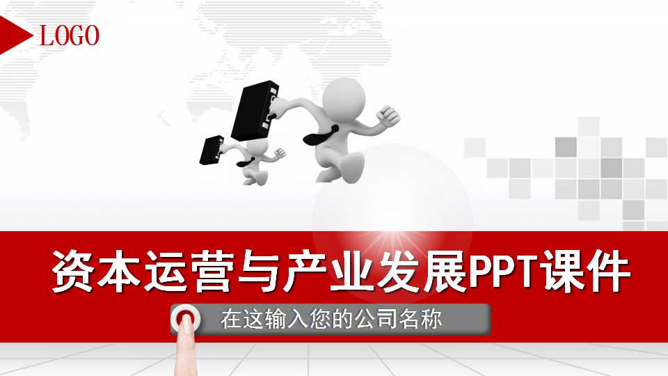 资本运营与产业发展PPT课件