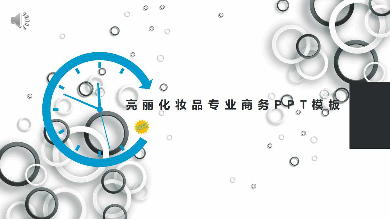 亮丽化妆品专业商务PPT模板