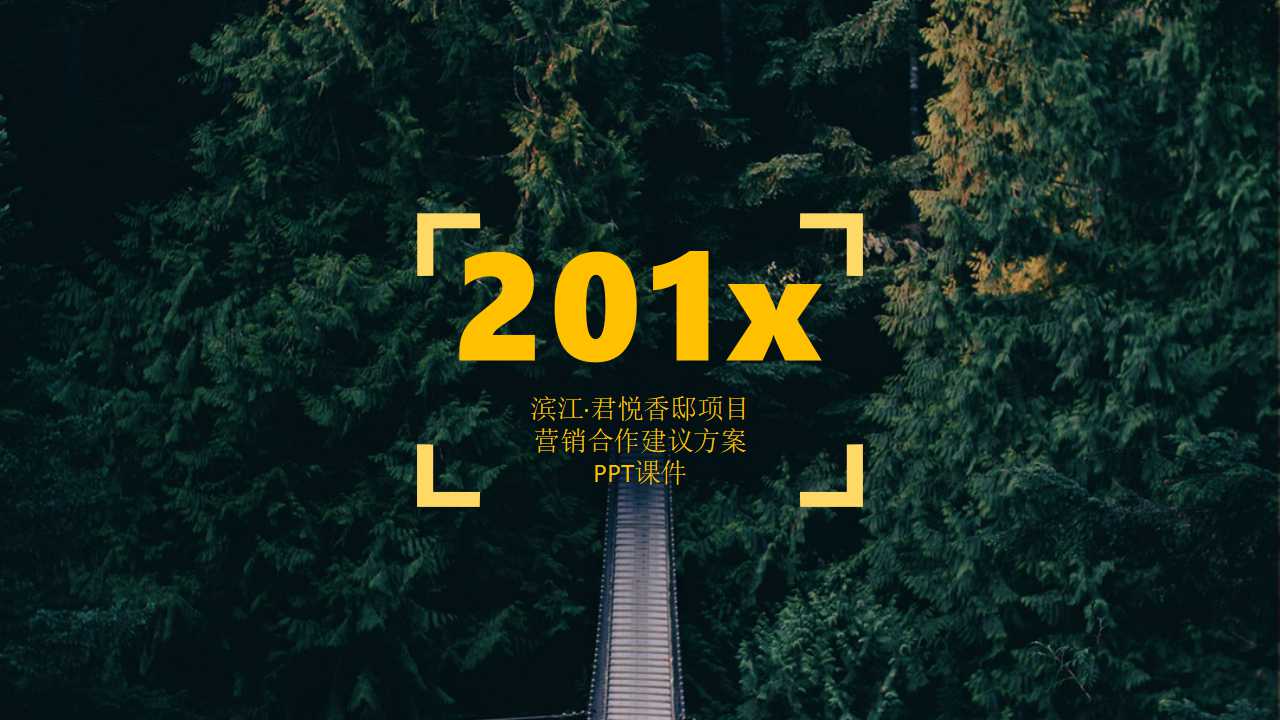 滨江·君悦香邸项目营销合作建议方案PPT课件