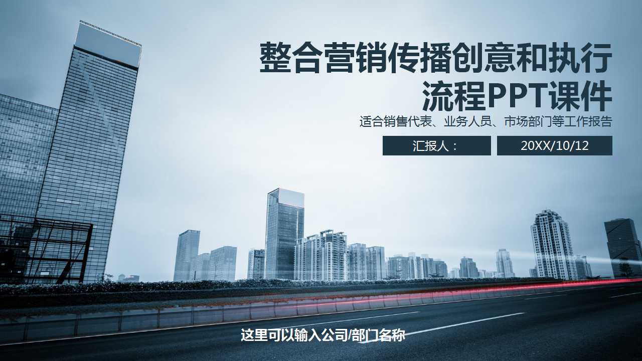 整合营销传播创意和执行流程PPT课件