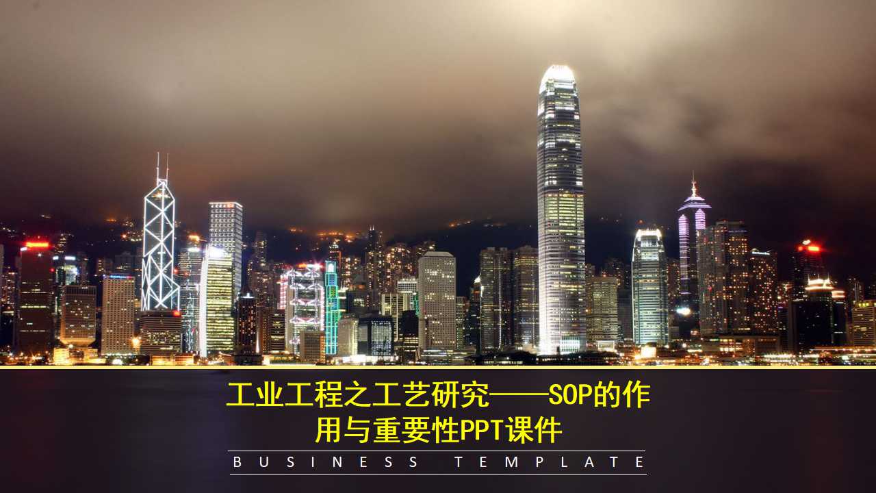 工业工程之工艺研究——SOP的作用与重要性PPT课件