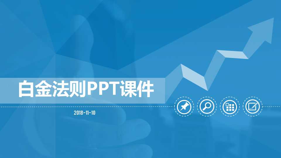 白金法则PPT课件