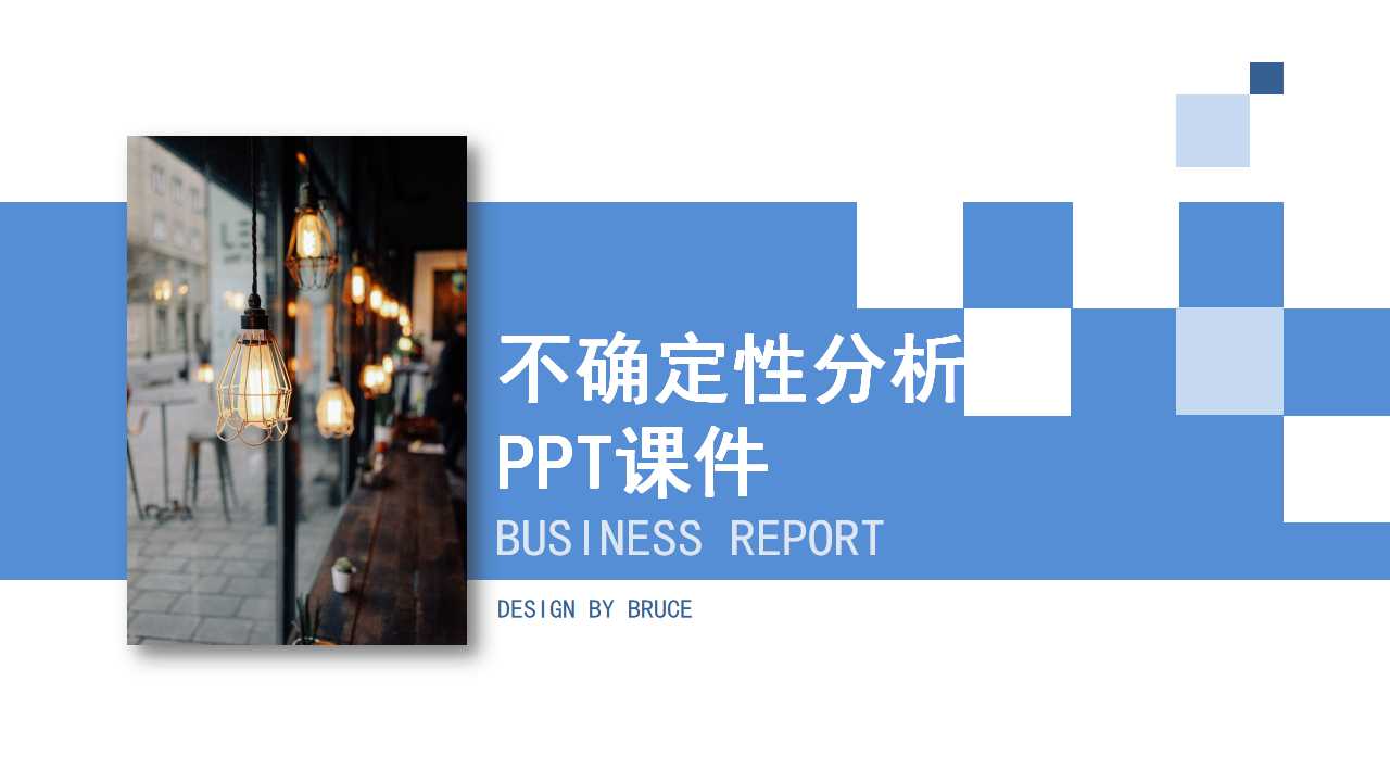 不确定性分析PPT课件