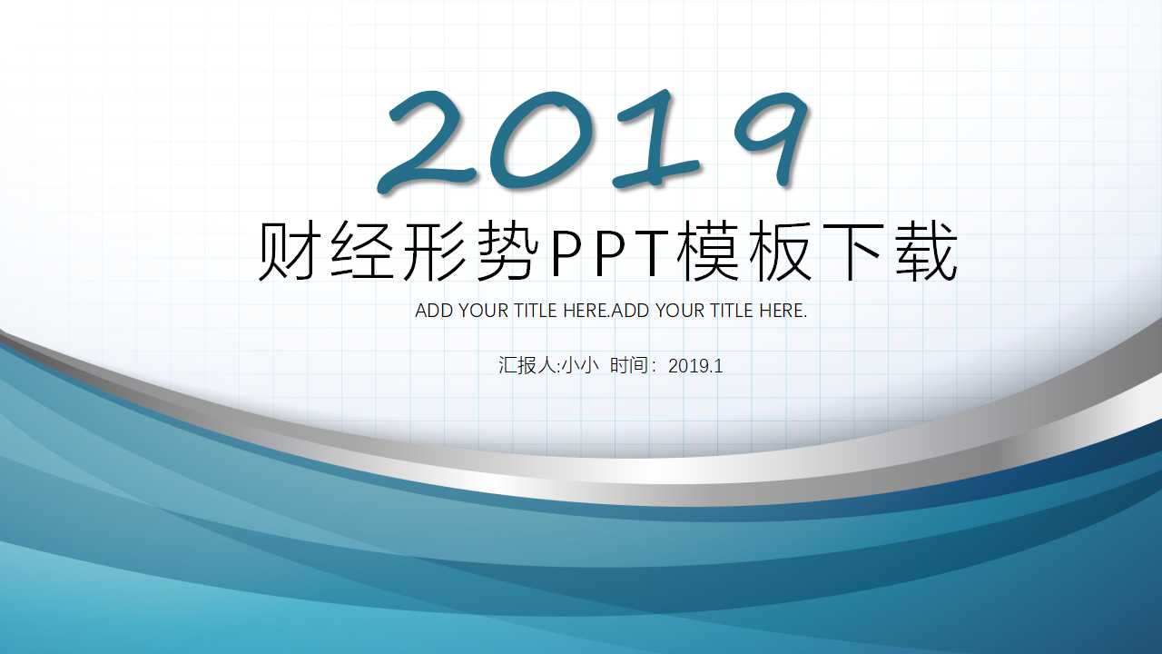 财经形势PPT模板下载