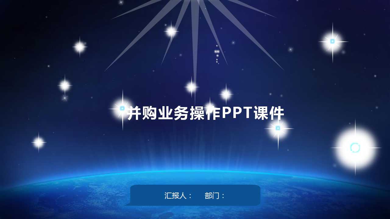 并购业务操作PPT课件