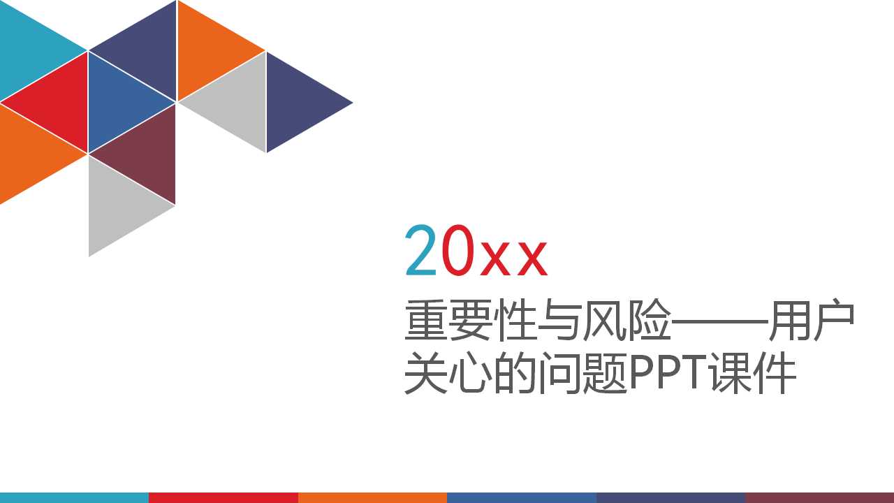 重要性与风险——用户关心的问题PPT课件