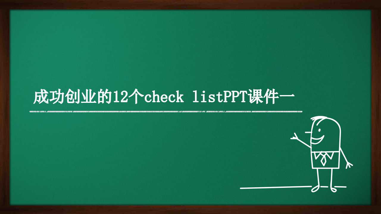 成功创业的12个check listPPT课件一