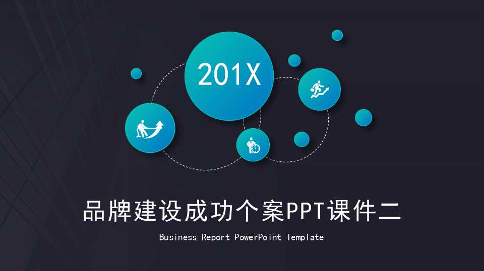 品牌建设成功个案PPT课件二