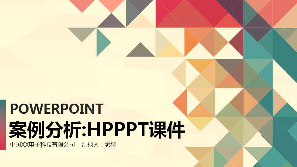 案例分析:HPPPT课件