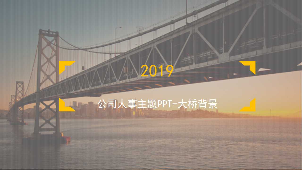公司人事主题PPT-大桥背景