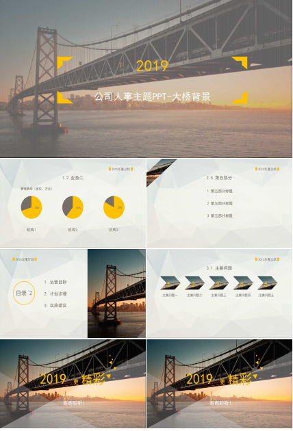 公司人事主题PPT-大桥背景