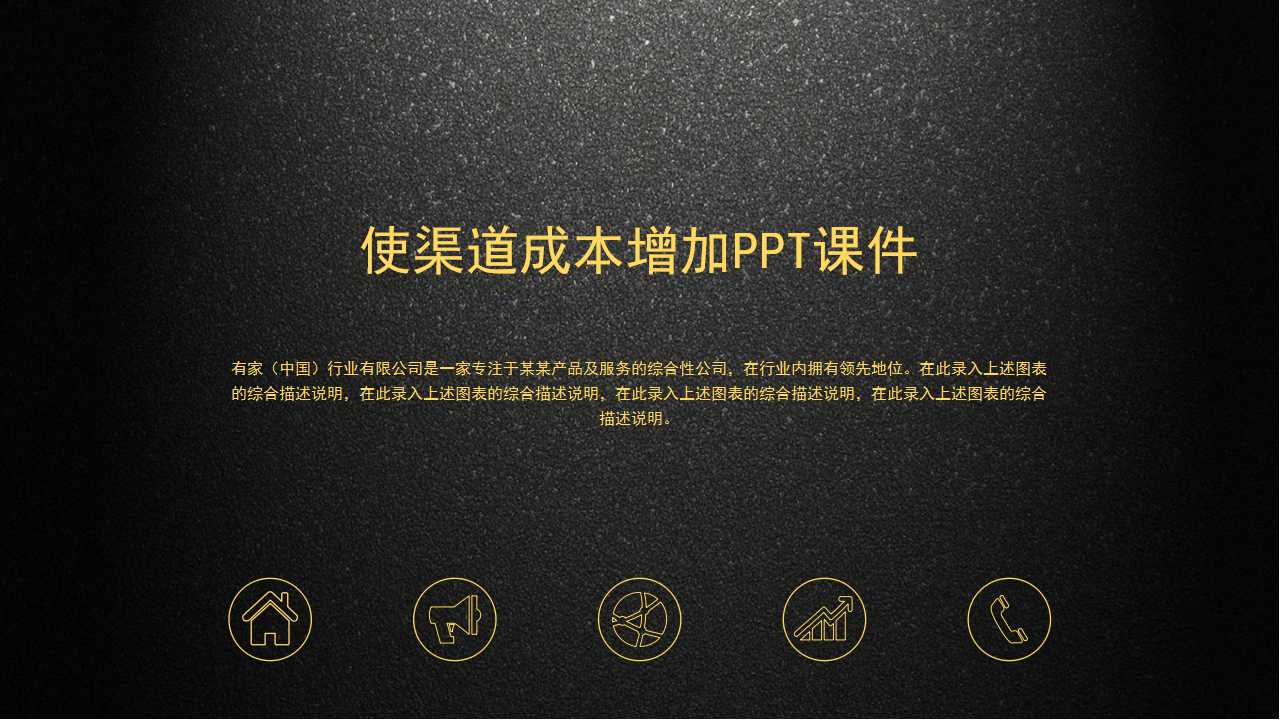 使渠道成本增加PPT课件