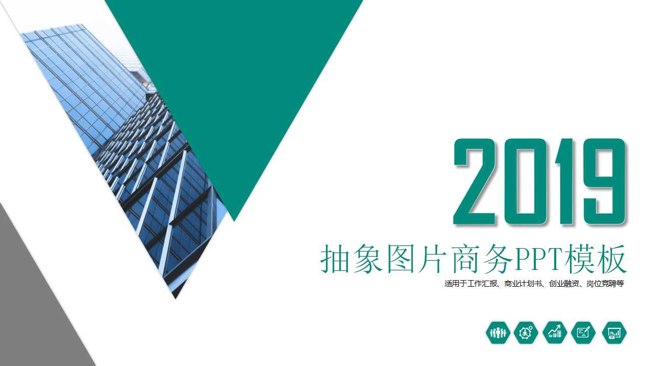 抽象图片商务PPT模板