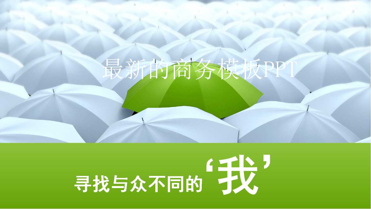 最新的商务模板PPT