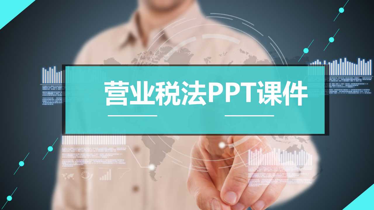 营业税法PPT课件