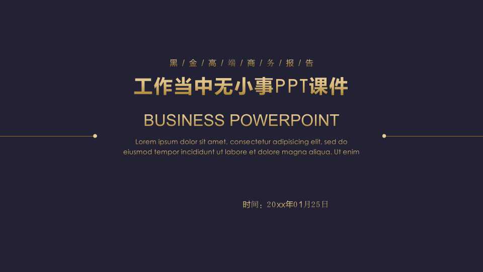 工作当中无小事PPT课件