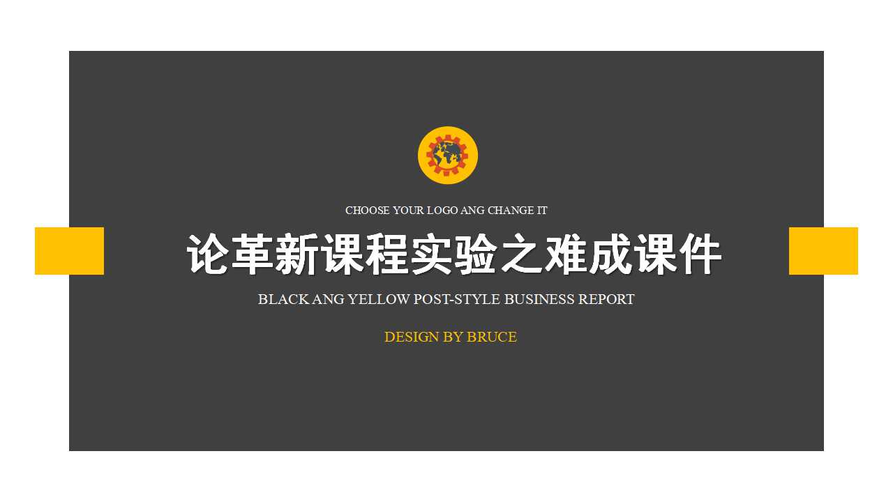 论革新课程实验之难成PPT课件