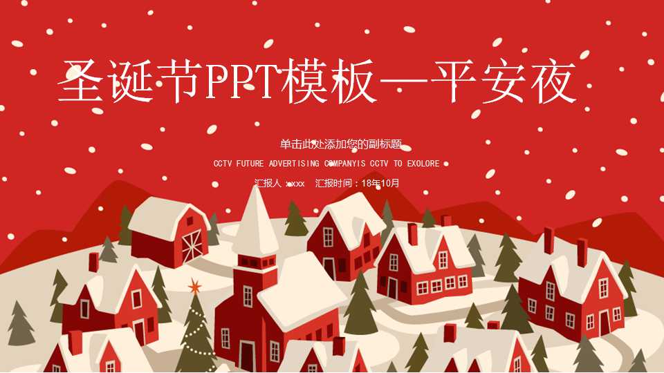圣诞节PPT模板——平安夜