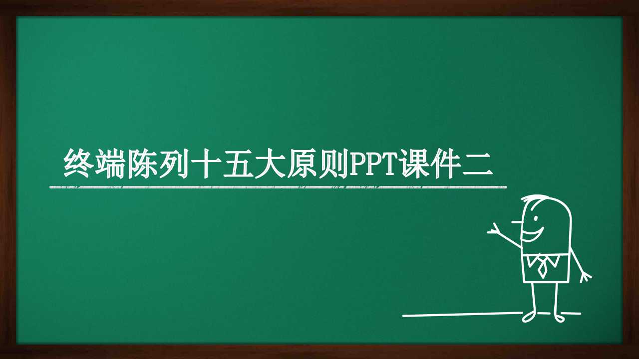 终端陈列十五大原则PPT课件二