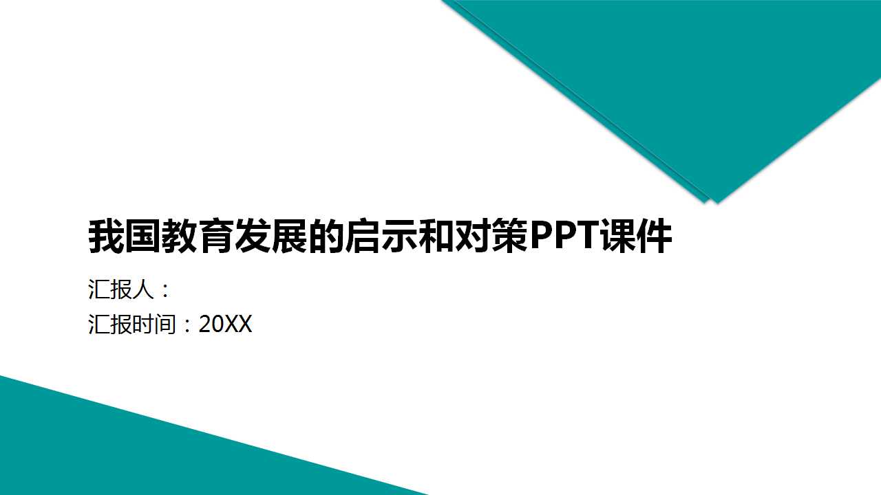 我国教育发展的启示和对策PPT课件