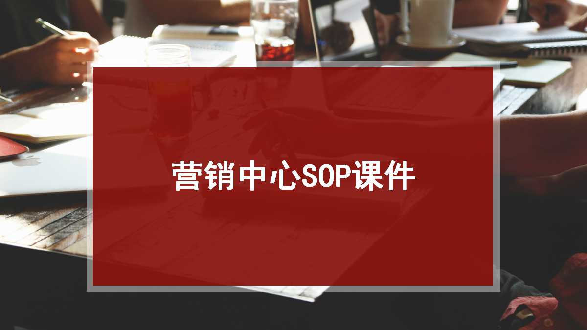 营销中心SOPPPT课件