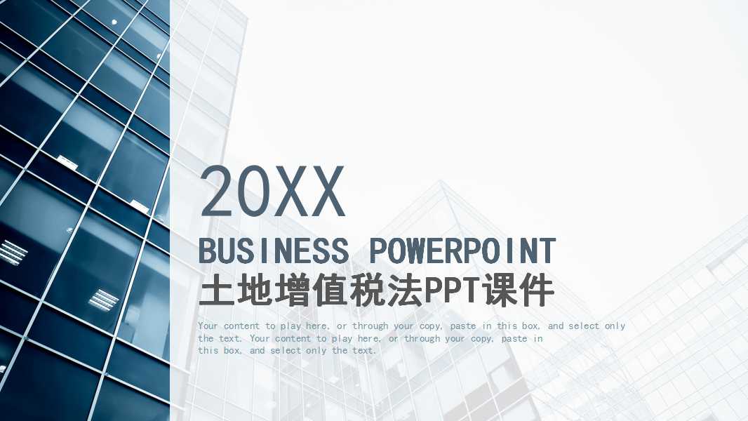 土地增值税法PPT课件