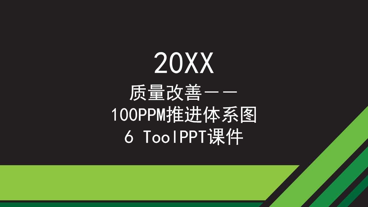 质量改善－－100PPM推进体系图6 ToolPPT课件