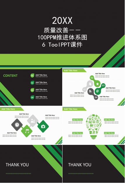 质量改善－－100PPM推进体系图6 ToolPPT课件
