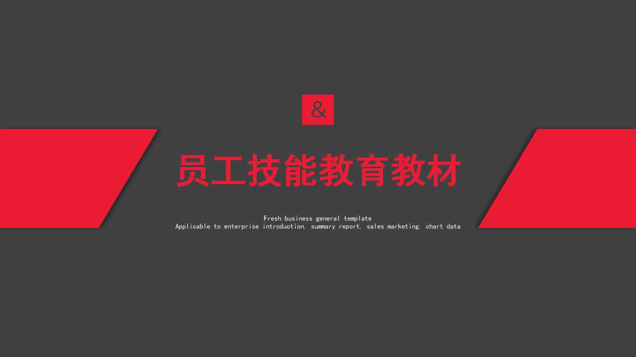 员工技能教育教材PPT课件