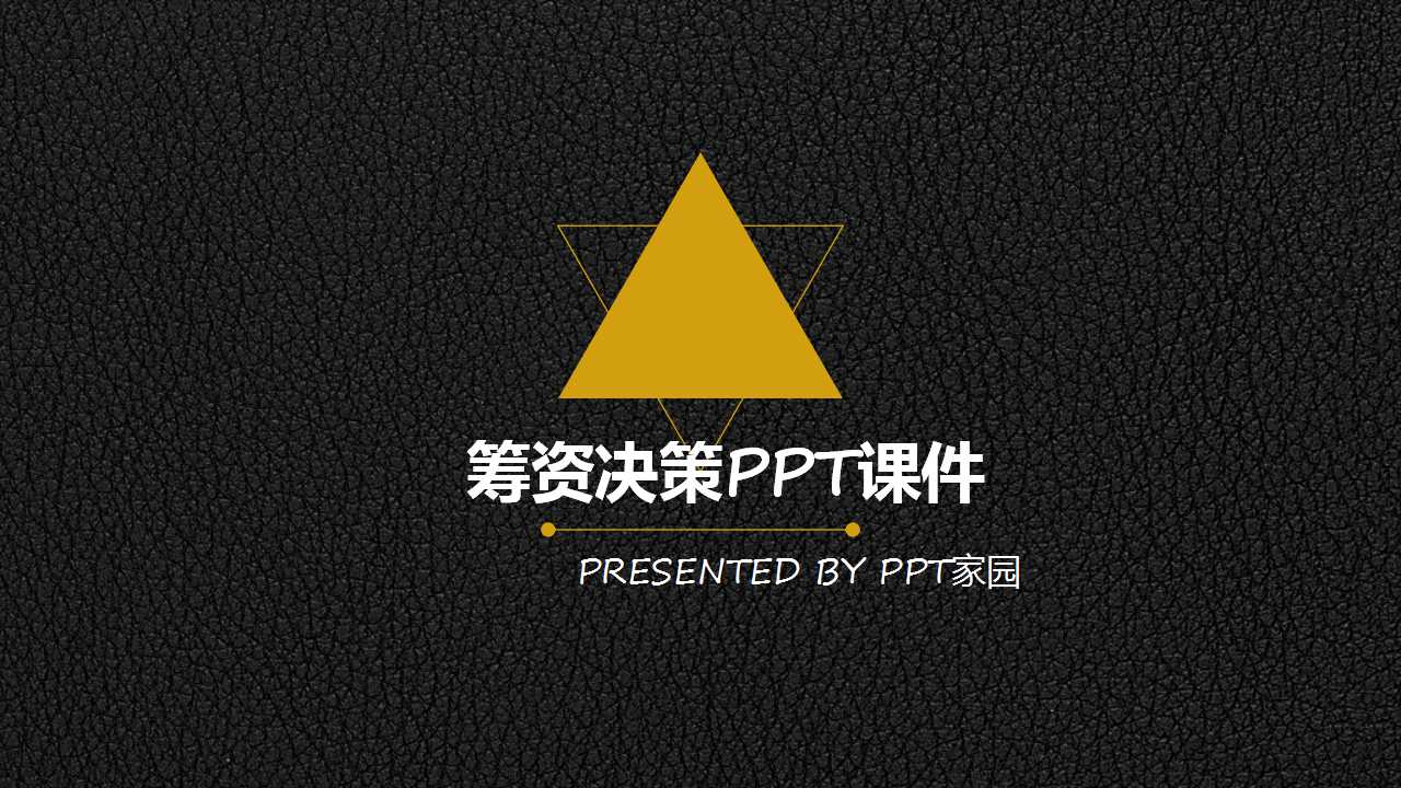 筹资决策PPT课件