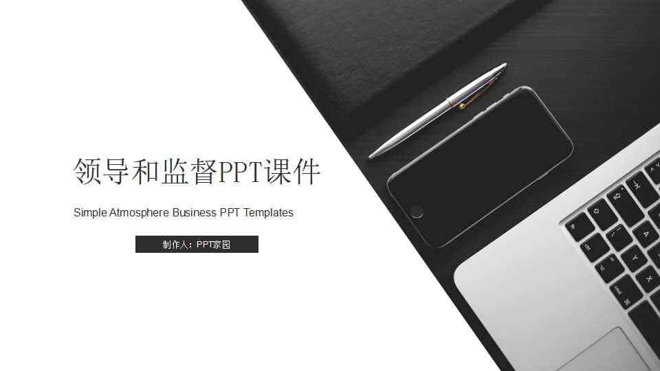 领导和监督PPT课件