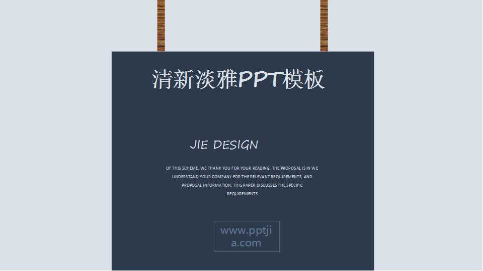 清新淡雅PPT模板