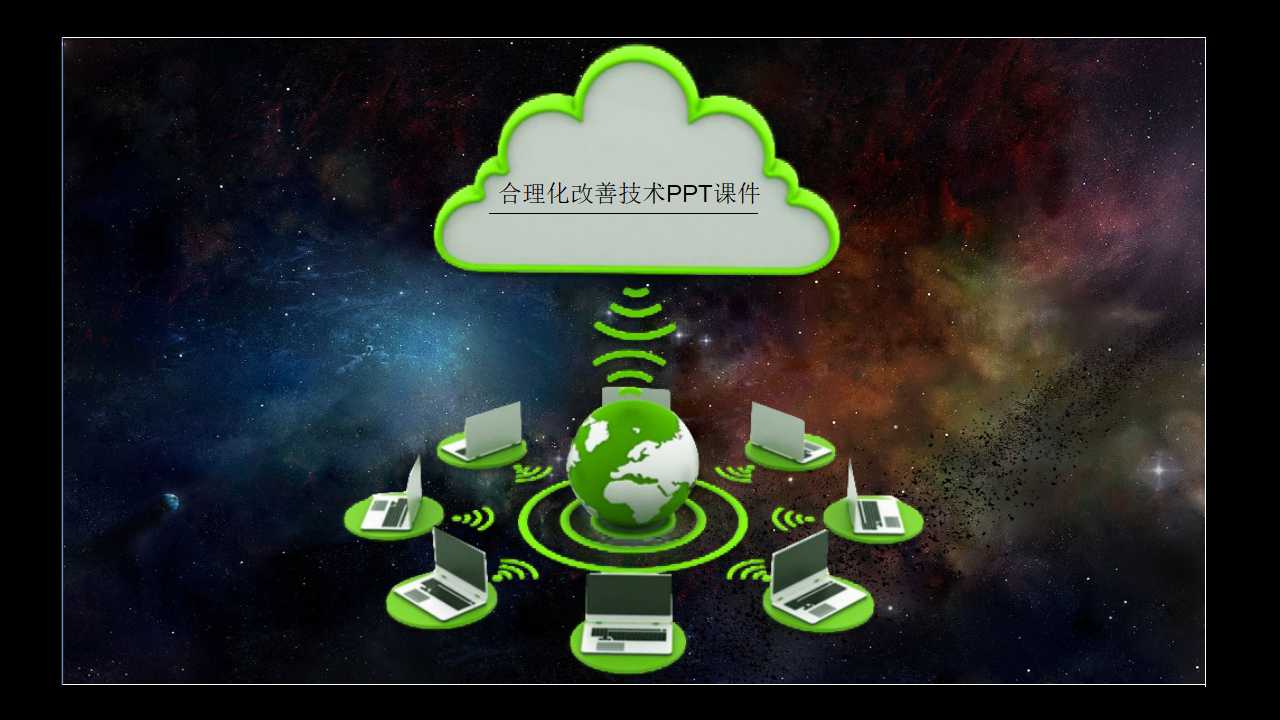 合理化改善技术PPT课件