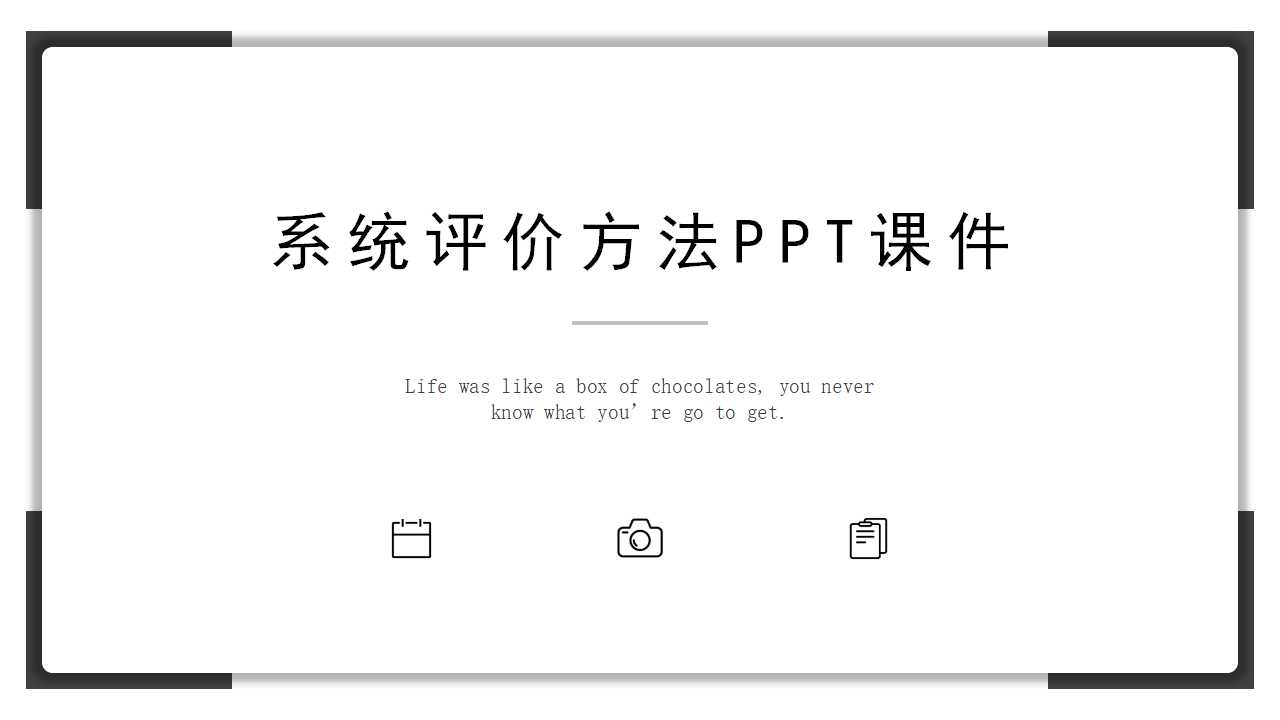 系统评价方法PPT课件
