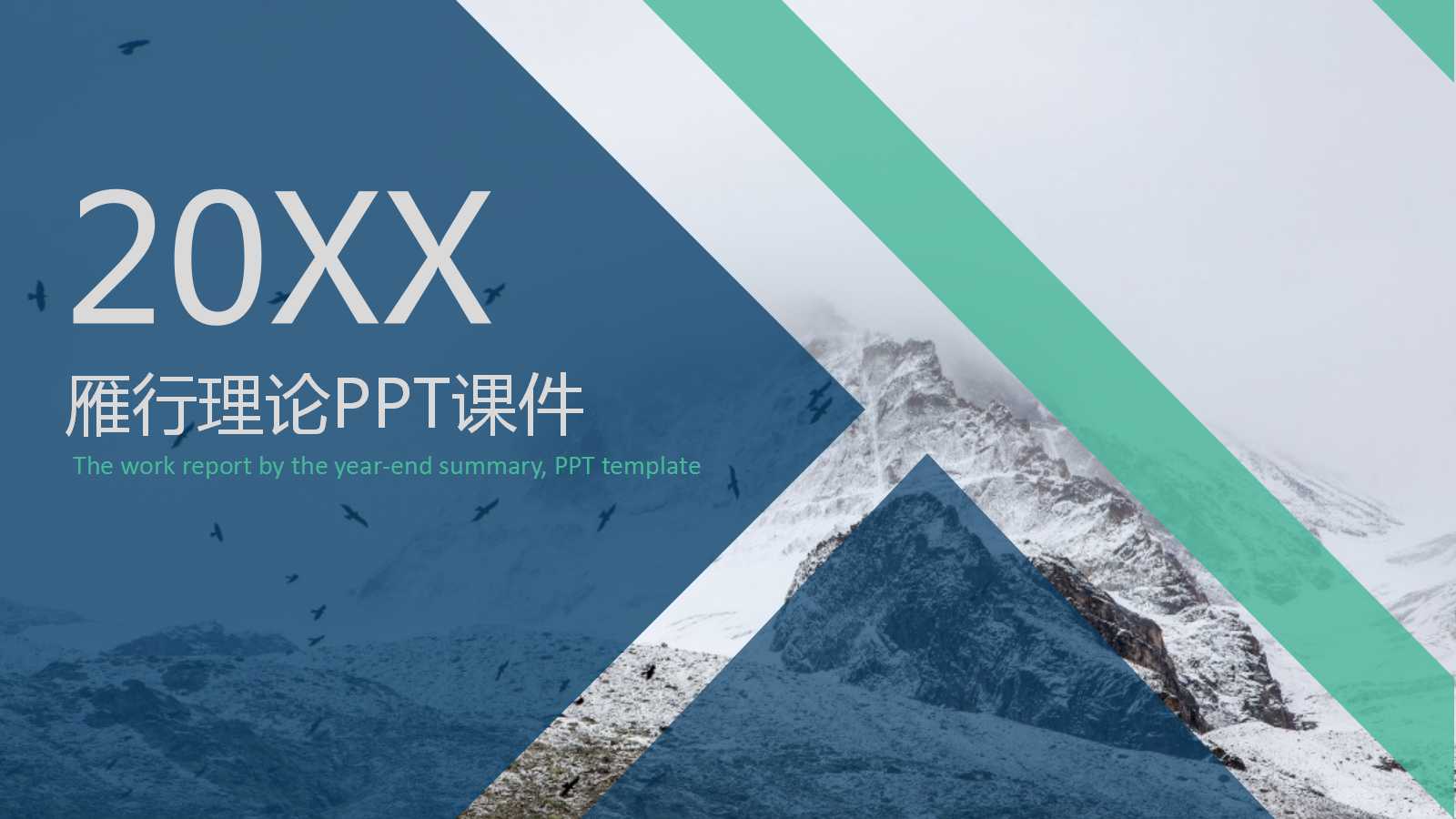 雁行理论PPT课件