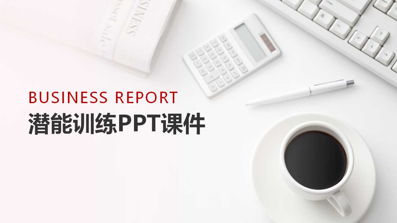 潜能训练PPT课件